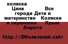 коляска Hartan racer GT › Цена ­ 20 000 - Все города Дети и материнство » Коляски и переноски   . Крым,Алушта